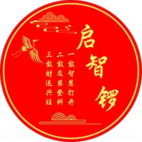 启智锣