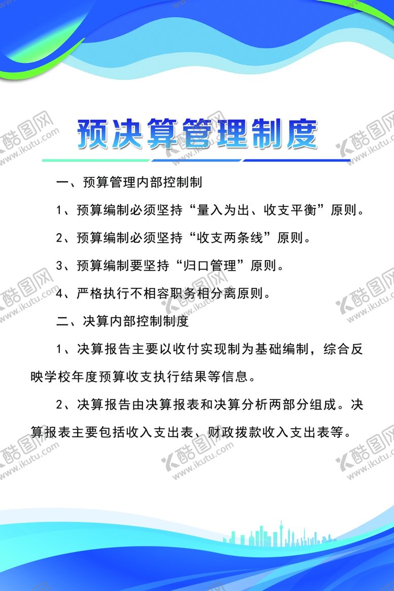 编号：90687701191755592496【酷图网】源文件下载-预算管理制度