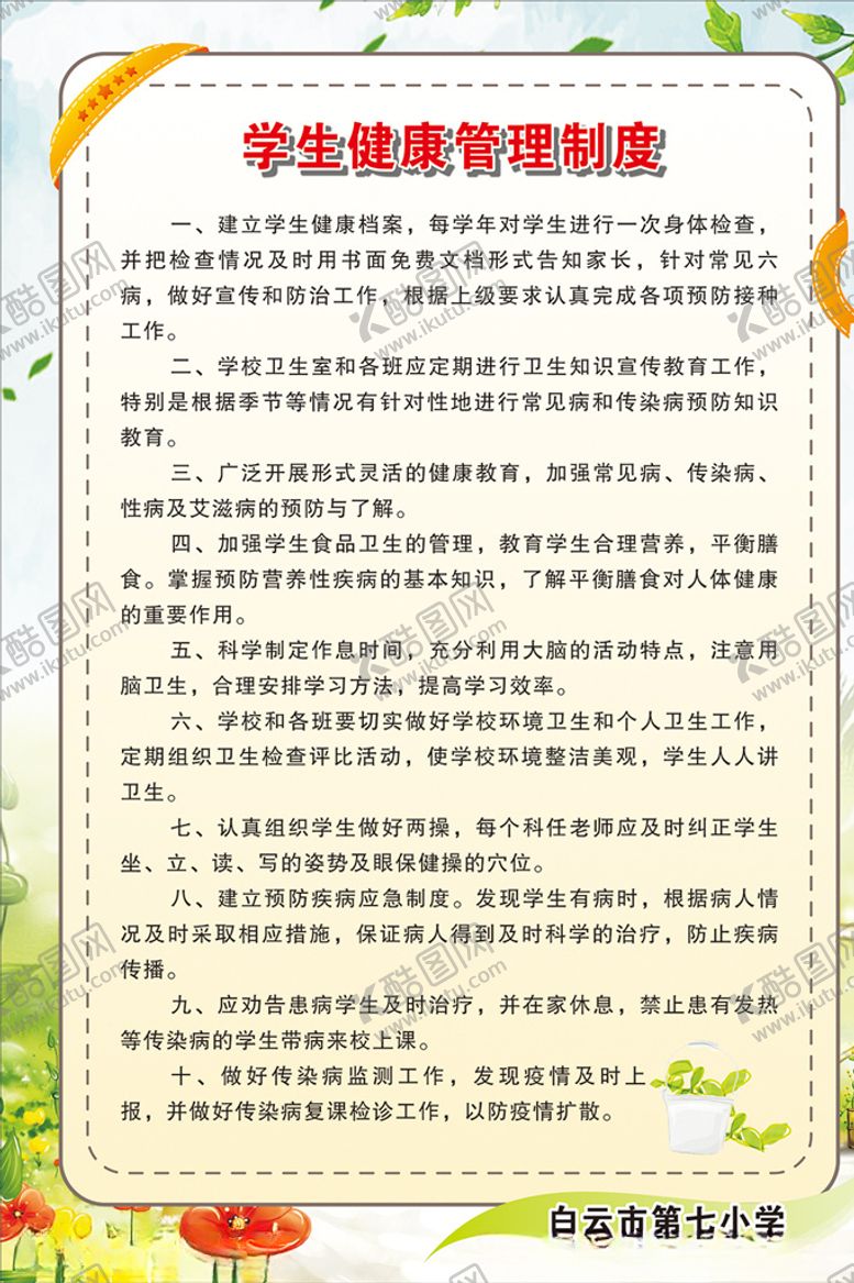 编号：31196610311232358120【酷图网】源文件下载-学生健康管理制度