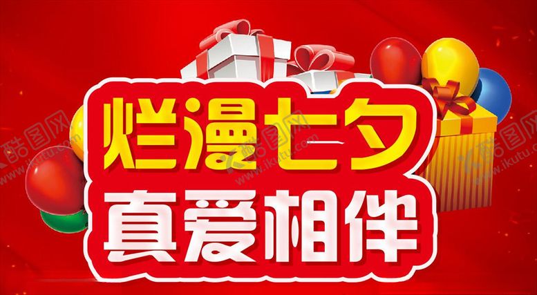 编号：31878206270022595718【酷图网】源文件下载-烂漫七夕真爱相伴活动主题