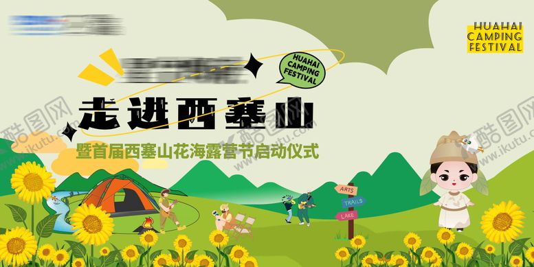 编号：14338205020226043625【酷图网】源文件下载-花海露营节背景板