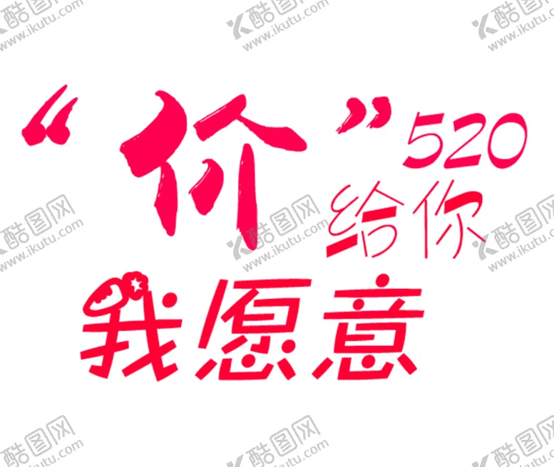 编号：19676306260940244789【酷图网】源文件下载-浪漫素材