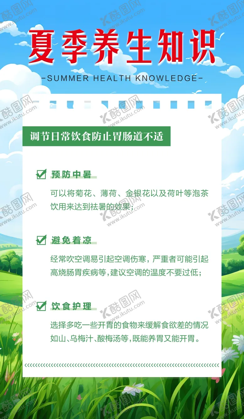 编号：30344202170748235716【酷图网】源文件下载-夏季养生知识