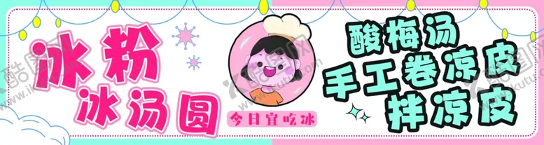 编号：59836602022048427830【酷图网】源文件下载-冰粉门头