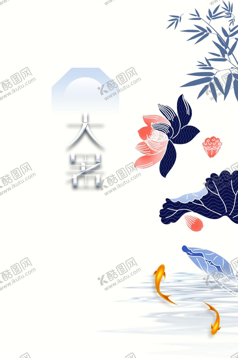编号：58685806251346256895【酷图网】源文件下载-大暑海报