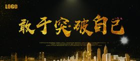 突破自己企业文化宣传海报素材