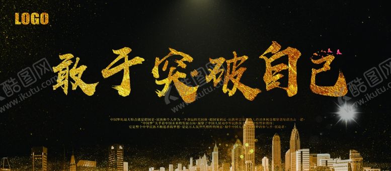 编号：47053707080606423238【酷图网】源文件下载-突破自己