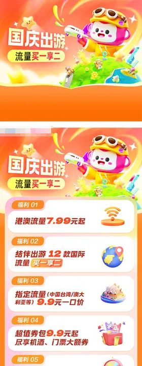 国庆节假日流量聚合页活动长图H5