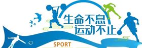 运动文化墙 体育