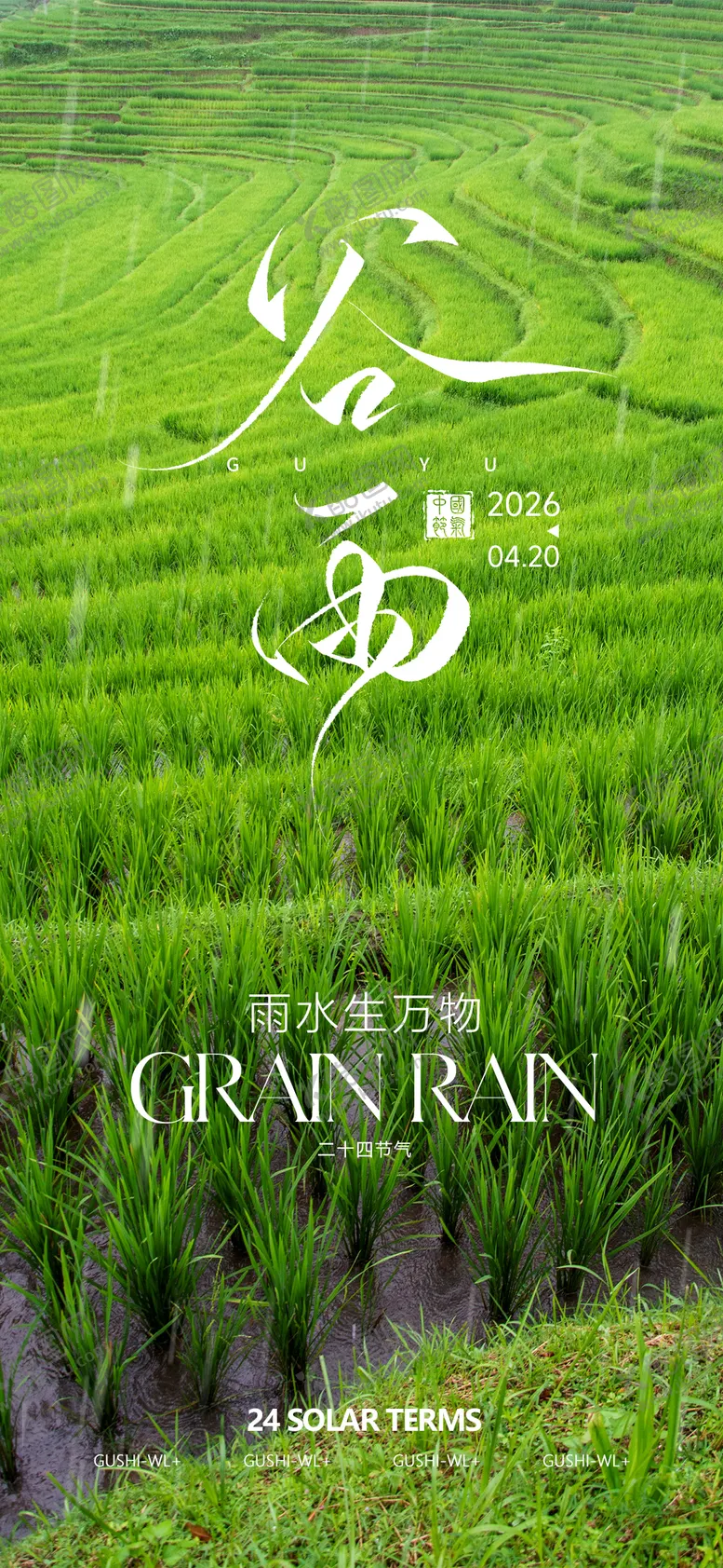 编号：98892504100203095832【酷图网】源文件下载-谷雨海报