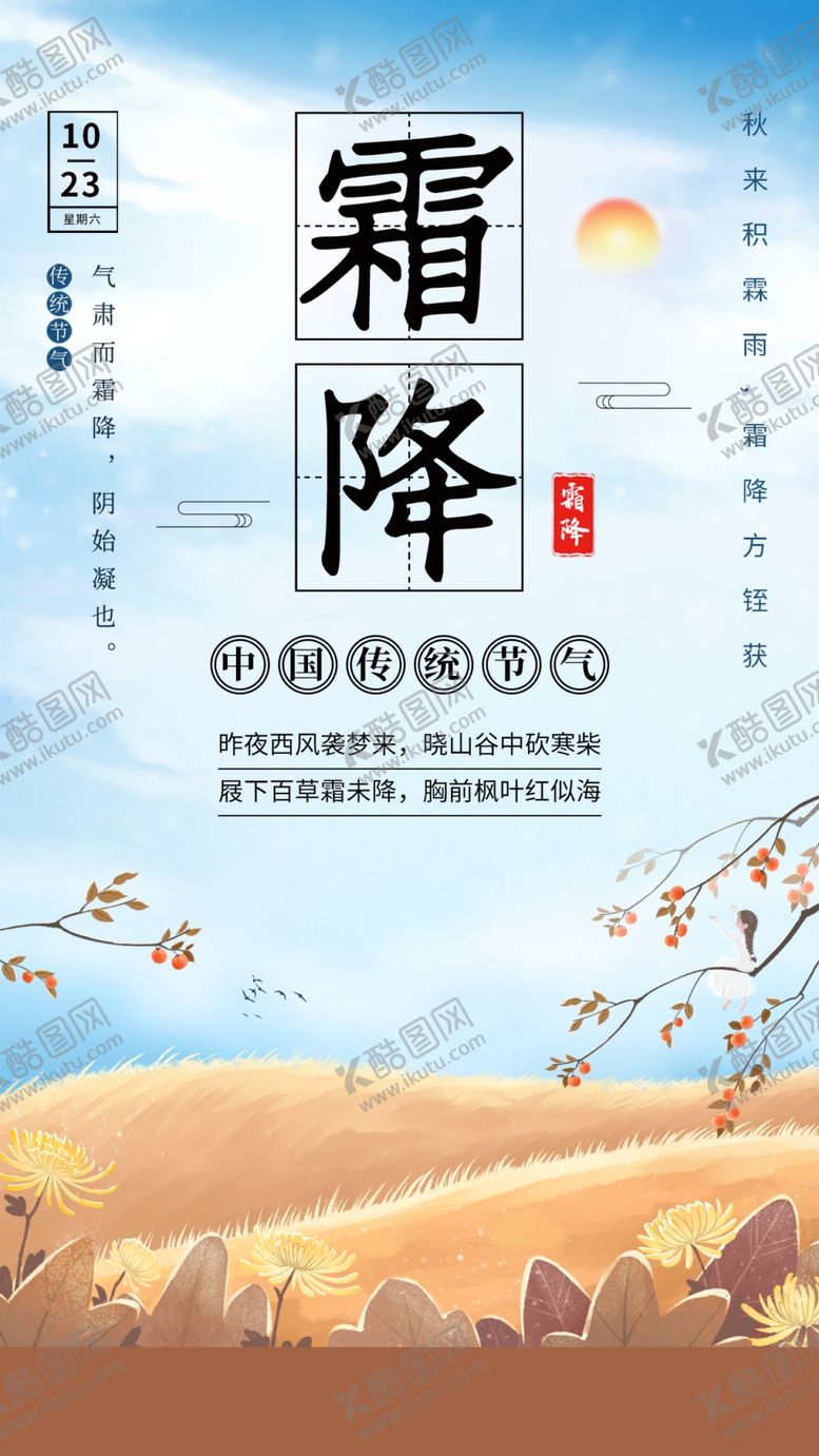 编号：04327609300245367320【酷图网】源文件下载-霜降传统节气宣传手机海报