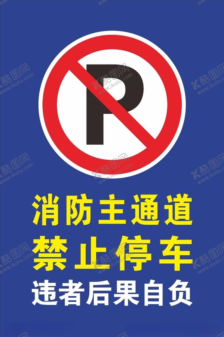 编号：78840201250506498692【酷图网】源文件下载-消防通道禁止停