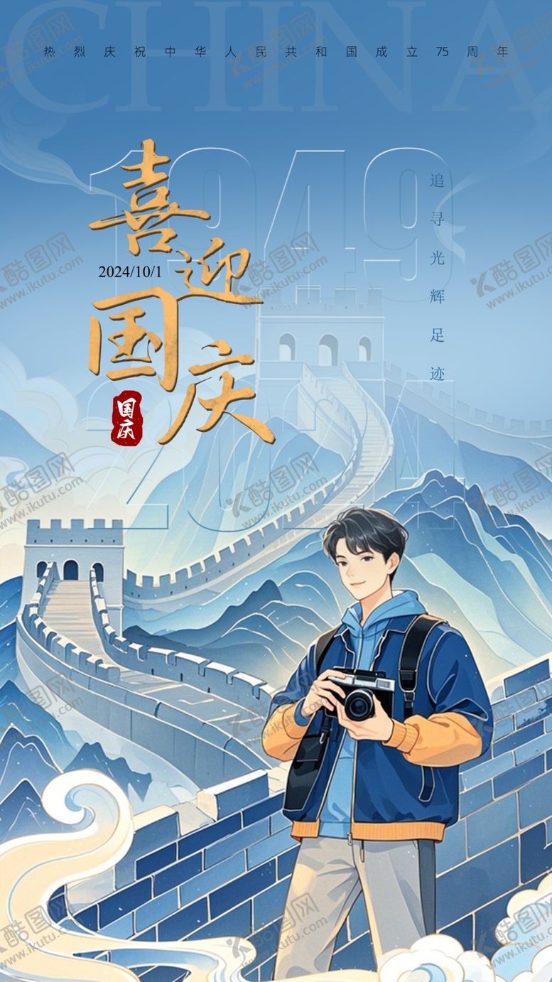 编号：25351602232319559474【酷图网】源文件下载-国庆节手机开屏海报
