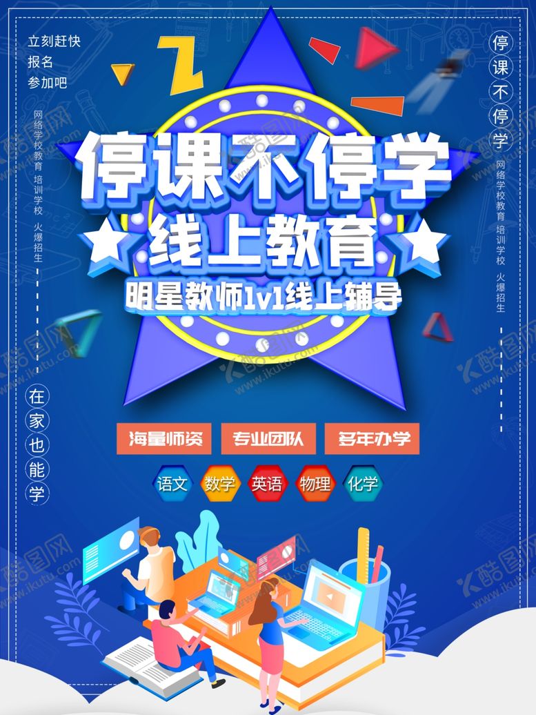 编号：60003804271804371268【酷图网】源文件下载-卡通线上教育宣传海报