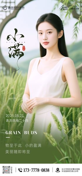 医美小满节气系列海报