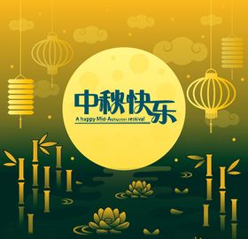 中秋节八月十五海报展板矢量素材