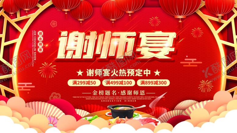编号：82472407021525323179【酷图网】源文件下载-谢师宴