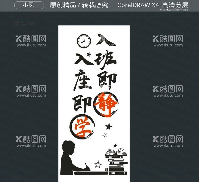 编号：23030212132328353851【酷图网】源文件下载-入班即静入座即学