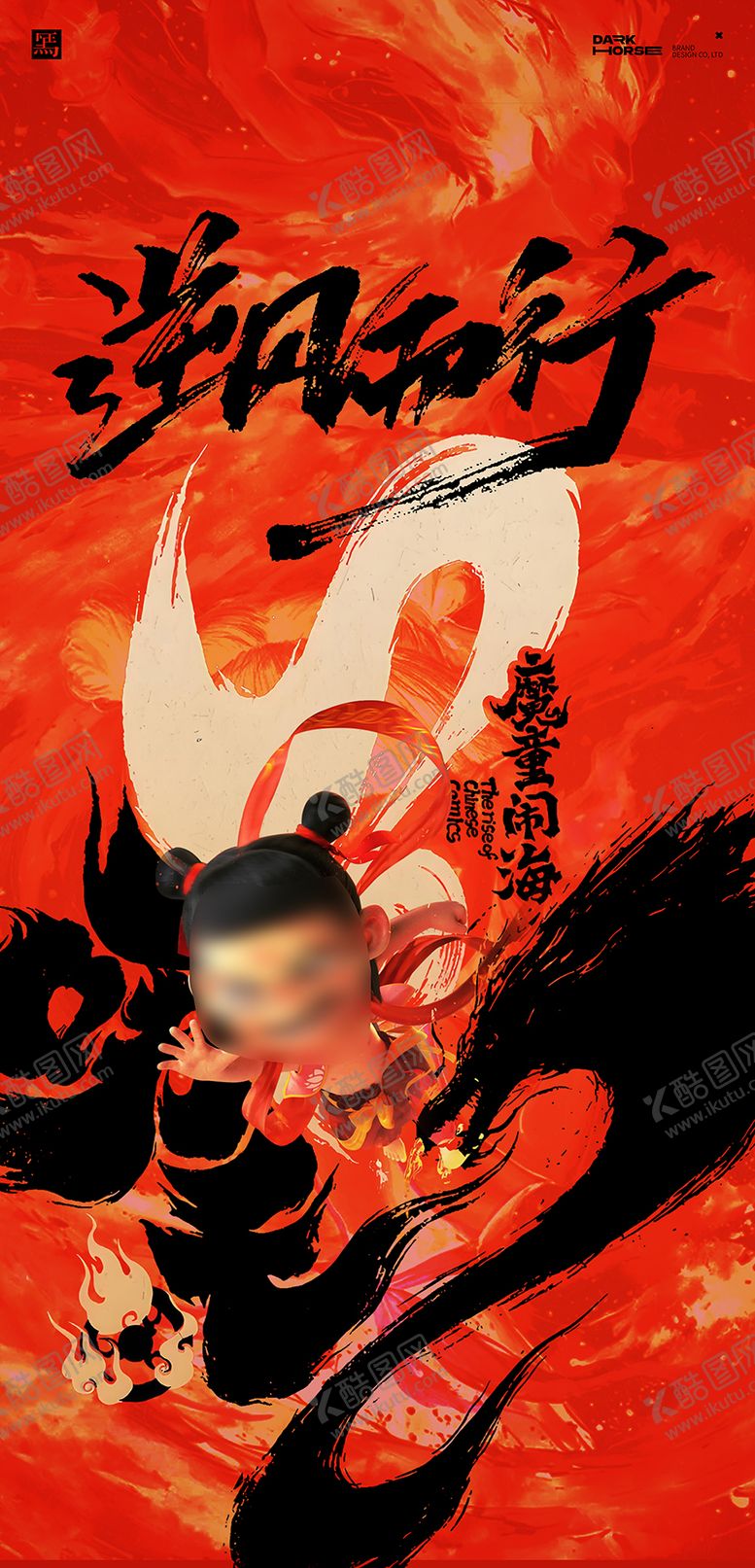 编号：31195003131554104910【酷图网】源文件下载-哪吒借势热点海报