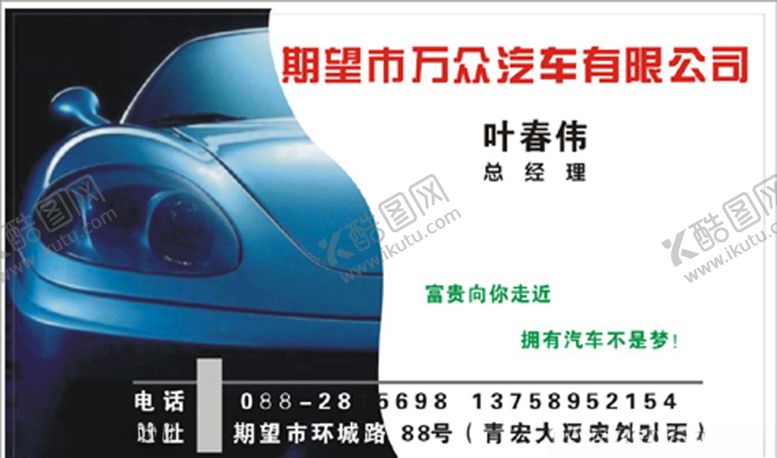 编号：64416809172215129748【酷图网】源文件下载-车名片