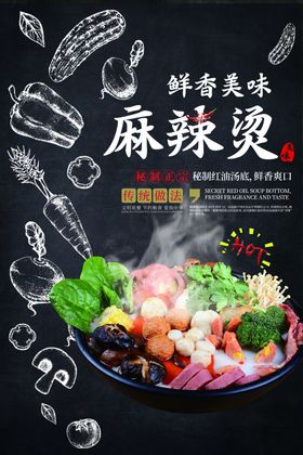 鲜香美味麻辣烫美食餐饮海报