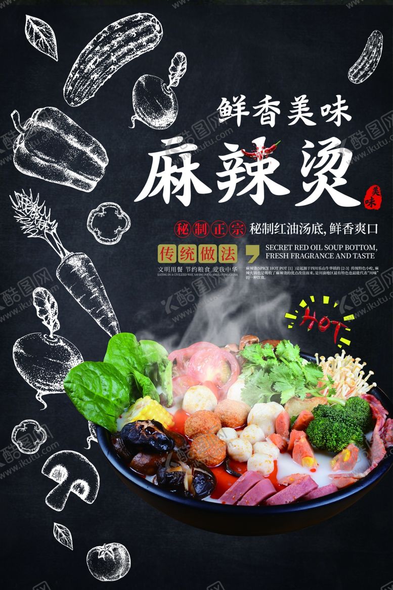 编号：22628310262137503368【酷图网】源文件下载-鲜香美味麻辣烫美食餐饮海报
