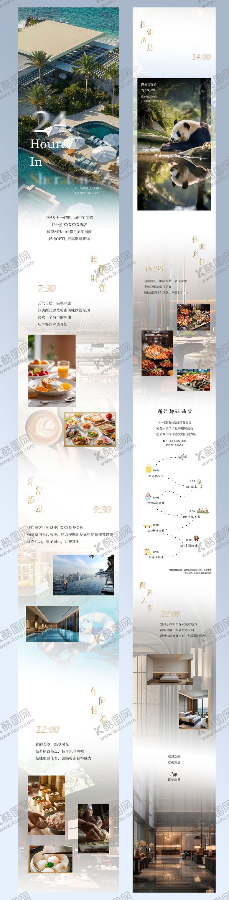 编号：74207909272131392390【酷图网】源文件下载-高端酒店暑期酒旅漫游餐厅推广长图