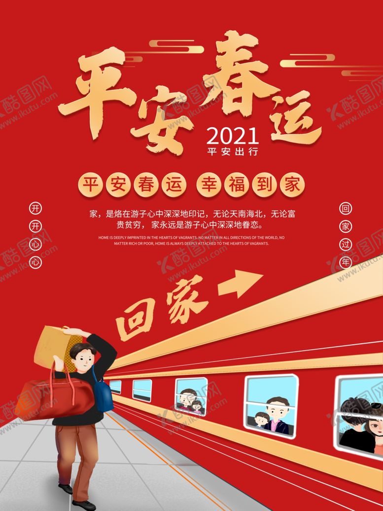 编号：78860104060119203326【酷图网】源文件下载-红色创意大气平安春运海报设计图
