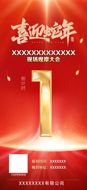 倒计时海报展会比赛最后1天房地产