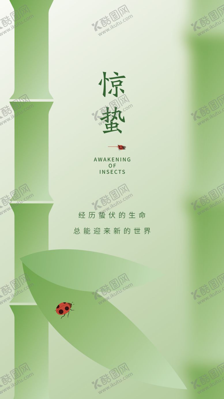 编号：18276203161738584510【酷图网】源文件下载-惊蛰移动端节气海报