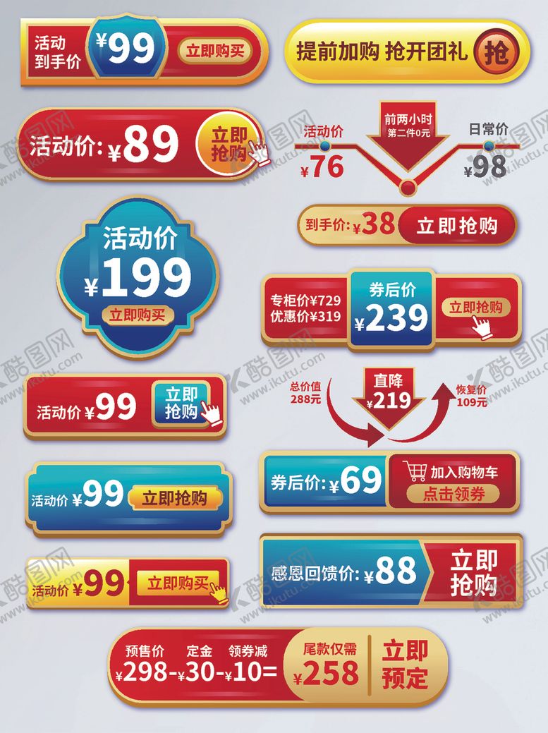 编号：54792009300122139204【酷图网】源文件下载-电商点击抢购按钮图标通用价格