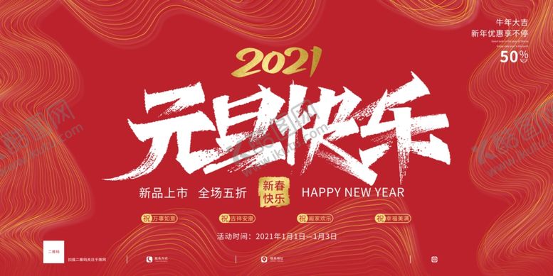 编号：41752905110736311702【酷图网】源文件下载-元旦展板海报新年快乐