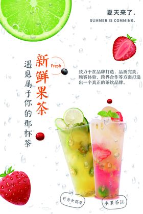 新鲜果茶饮品促销宣传海报