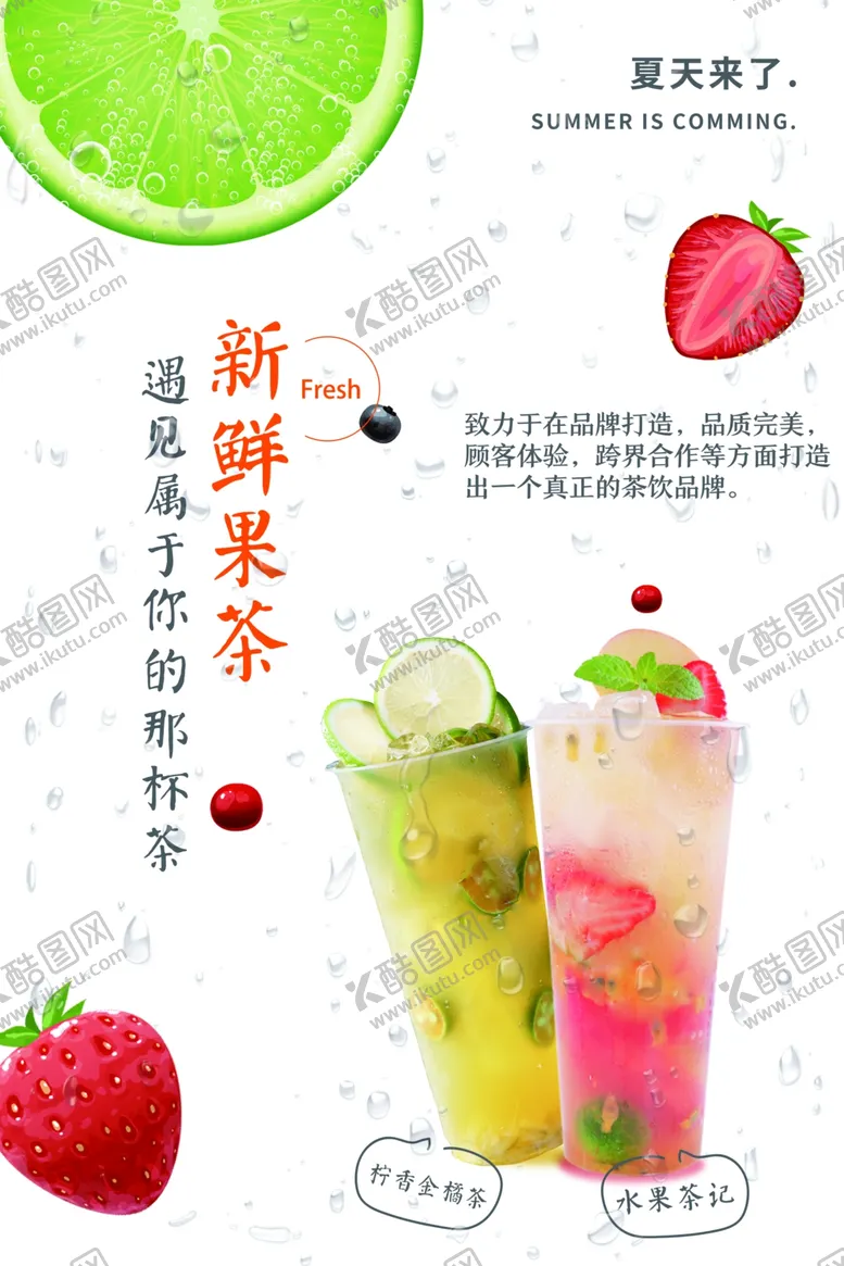 编号：60995705160957301344【酷图网】源文件下载-新鲜果茶饮品促销宣传海报