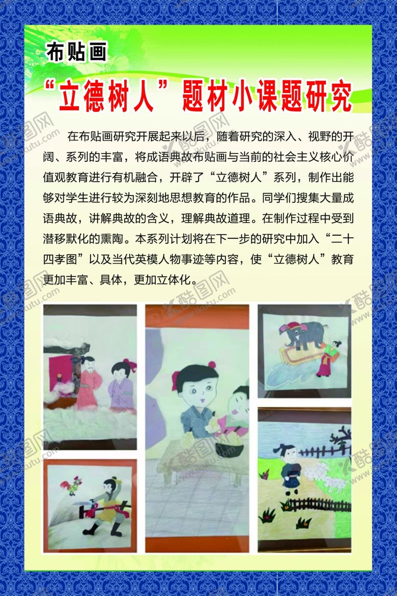 编号：14243207091744582107【酷图网】源文件下载-“立德树人”题材小课题研究