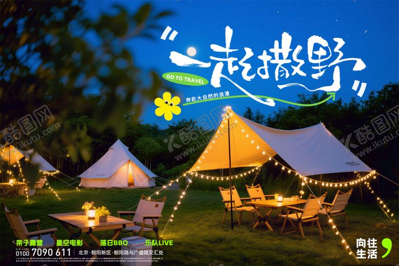 编号：73083204071708421760【酷图网】源文件下载-星空露营户外活动背景板