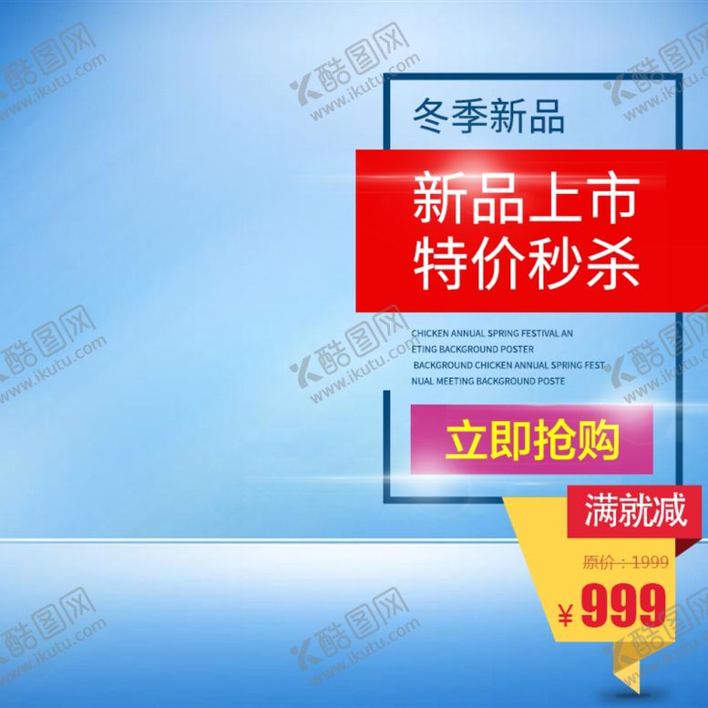 编号：35023810060811579524【酷图网】源文件下载-直通车海报新品秒杀主图