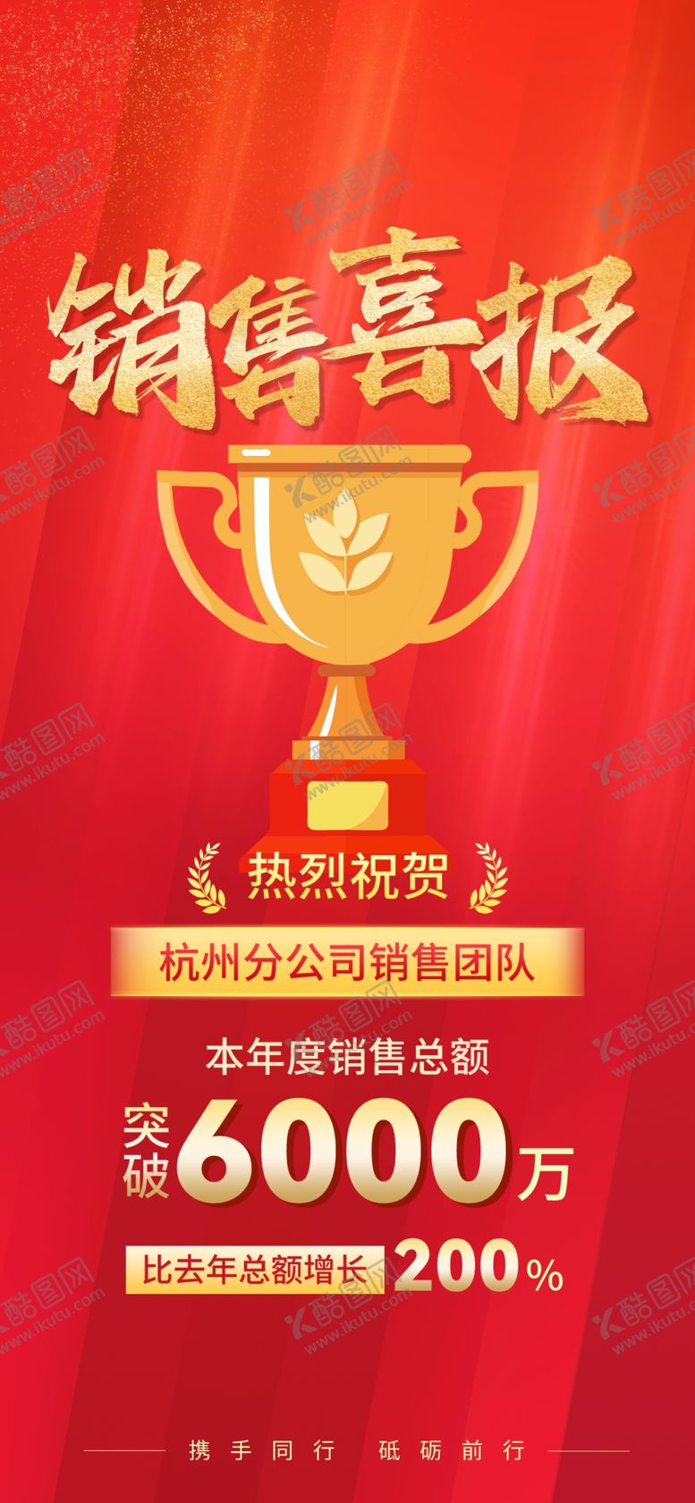 编号：18626112052331393071【酷图网】源文件下载-销售喜报
