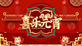 元宵节海报