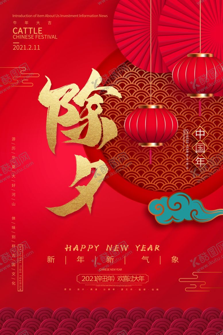 编号：28376405081119328519【酷图网】源文件下载-除夕