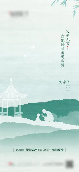 父亲节海报房地产公历日新中式
