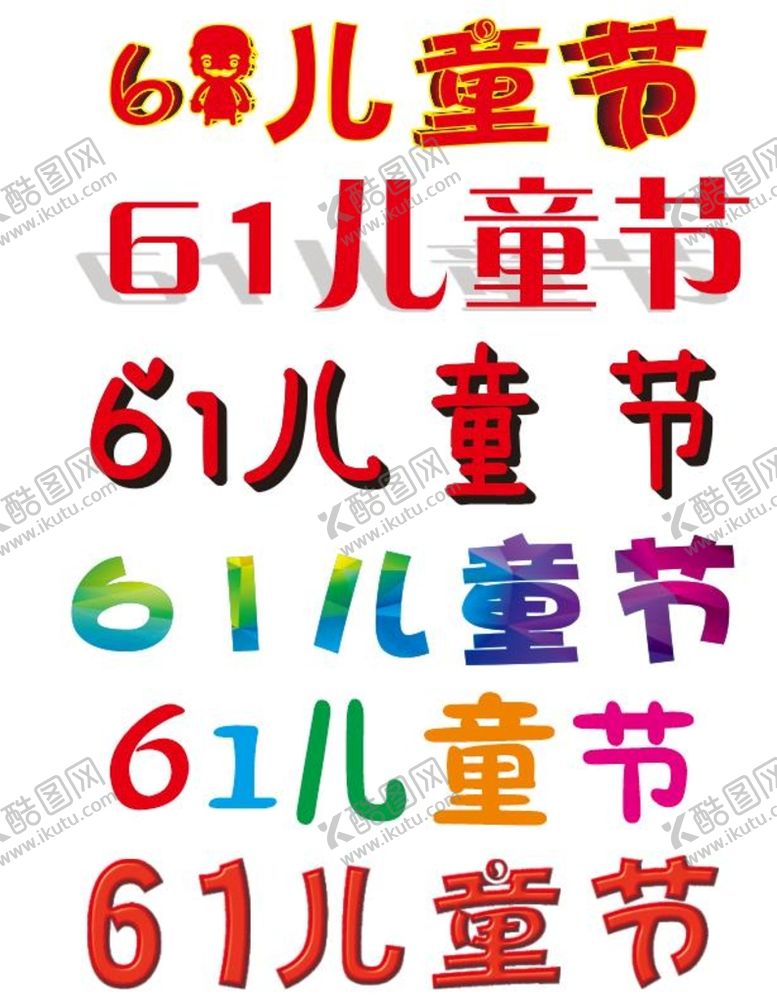 编号：55272101281414101222【酷图网】源文件下载-61儿童节矢量图可编辑