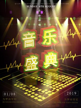 音乐盛典