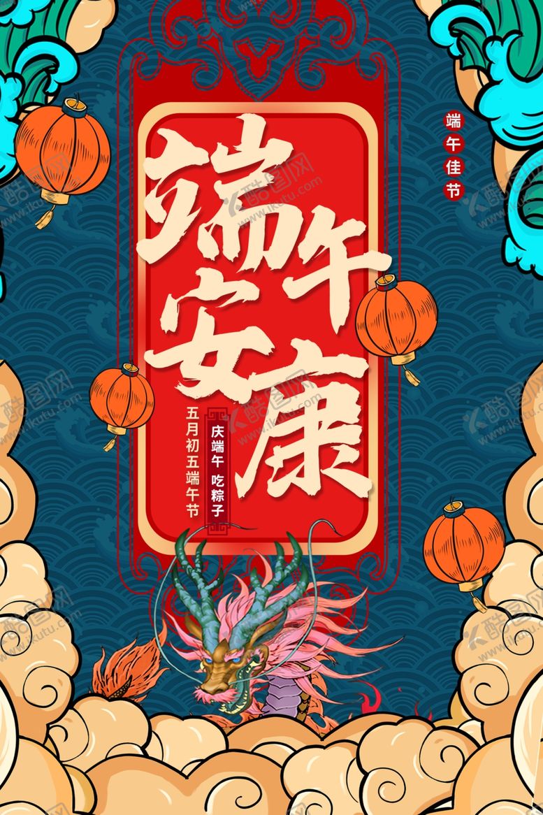 编号：70466606280526495659【酷图网】源文件下载-端午安康