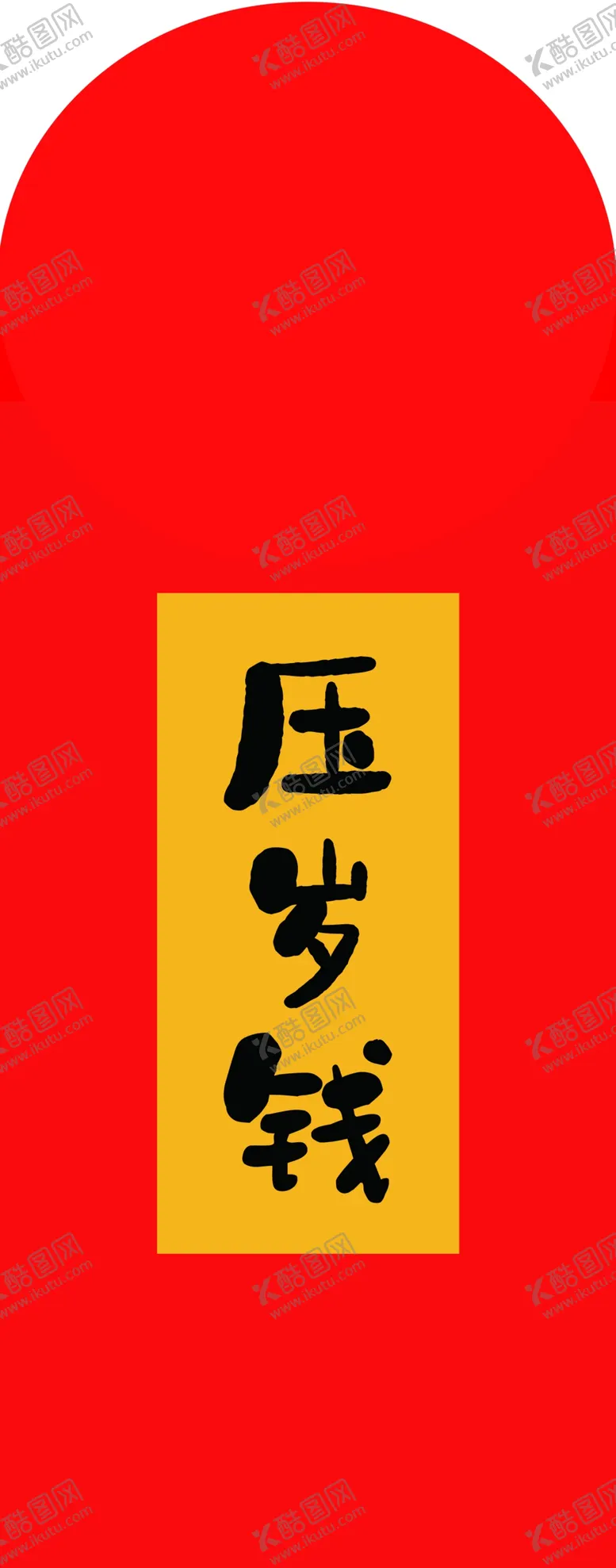 编号：45937009161403536325【酷图网】源文件下载-压岁钱