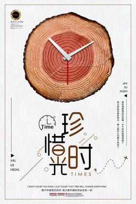 珍惜时间海报时光