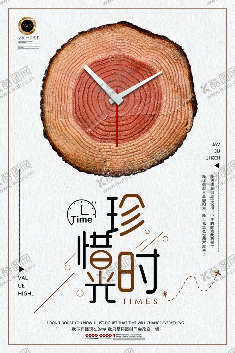 编号：24567710291535458376【酷图网】源文件下载-珍惜时间海报时光