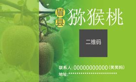 猕猴桃名片
