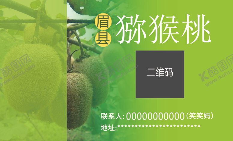 编号：91338707050033018985【酷图网】源文件下载-猕猴桃名片