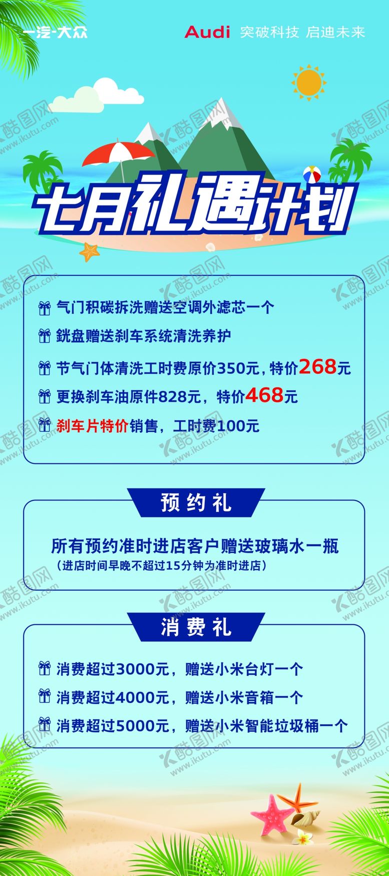 编号：21904405111532228524【酷图网】源文件下载-七月礼遇计划